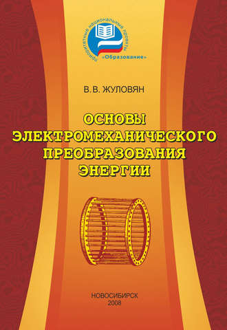 Обложка книги «Основы электромеханического преобразования энергии»