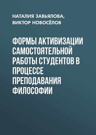 Наталия Завьялова. Формы активизации самостоятельной работы студентов в процессе преподавания философии