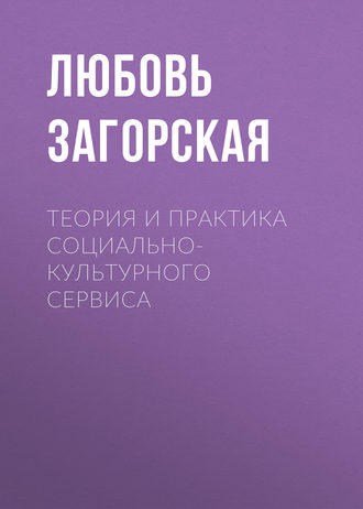 Л. М. Загорская. Теория и практика социально-культурного сервиса