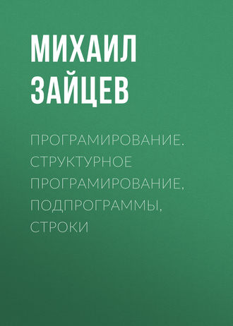 Обложка книги «Програмирование. Структурное програмирование, подпрограммы, строки»
