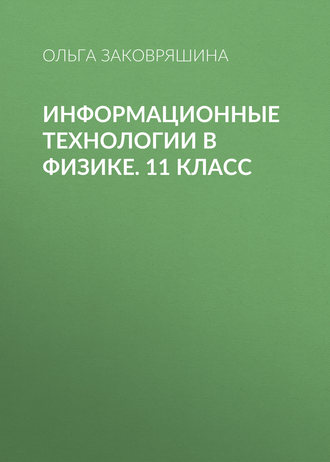 Ольга Заковряшина. Информационные технологии в физике. 11 класс