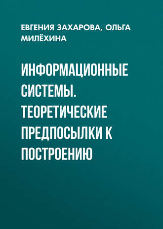 Обложка книги «Информационные системы. Теоретические предпосылки к построению»