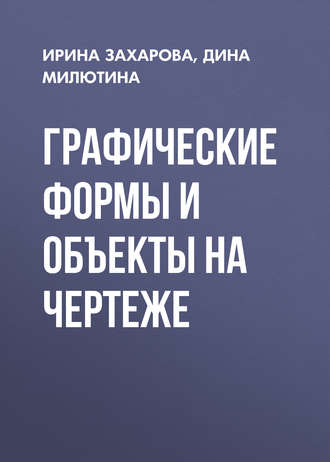 Обложка книги «Графические формы и объекты на чертеже»