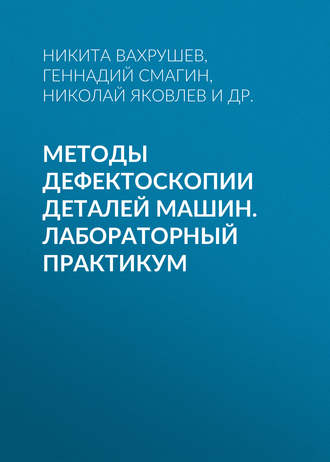Обложка книги «Методы дефектоскопии деталей машин. Лабораторный практикум»