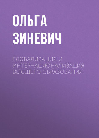 Ольга Зиневич. Глобализация и интернационализация высшего образования