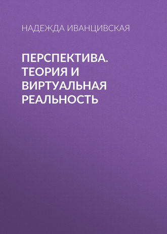 Обложка книги «Перспектива. Теория и виртуальная реальность»