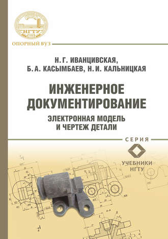 Обложка книги «Инженерное документирование. Электронная модель и чертеж детали»