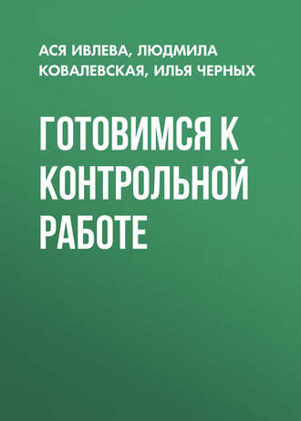 Обложка книги «Готовимся к контрольной работе»