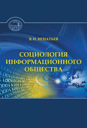 В. И. Игнатьев. Социология информационного общества