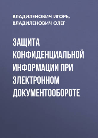 Обложка книги «Защита конфиденциальной информации при электронном документообороте»