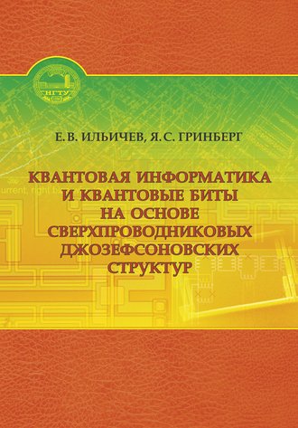 Обложка книги «Квантовая информатика и квантовые биты на основе сверхпроводниковых джозефсоновских структур»
