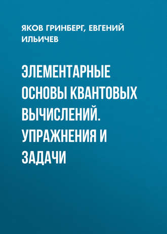 Обложка книги «Элементарные основы квантовых вычислений. Упражнения и задачи»