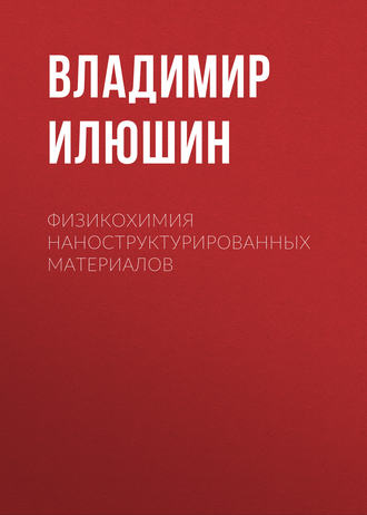 В. А. Илюшин. Физикохимия наноструктурированных материалов