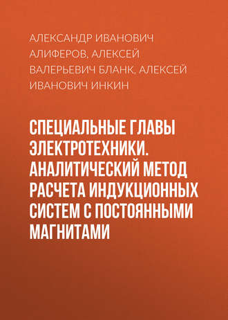 А. И. Инкин. Специальные главы электротехники. Аналитический метод расчета индукционных систем с постоянными магнитами