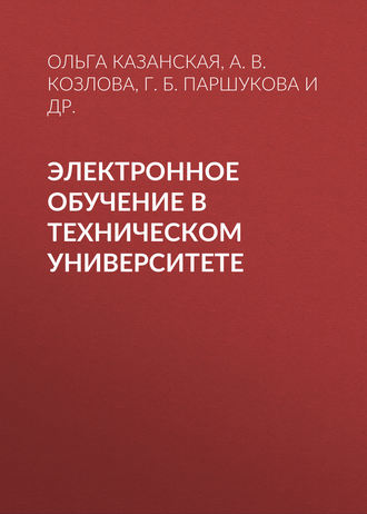 Обложка книги «Электронное обучение в техническом университете»