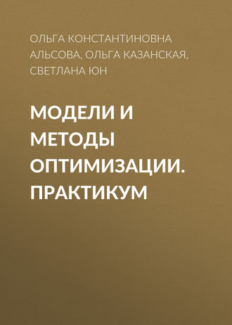 О. К. Альсова. Модели и методы оптимизации. Практикум