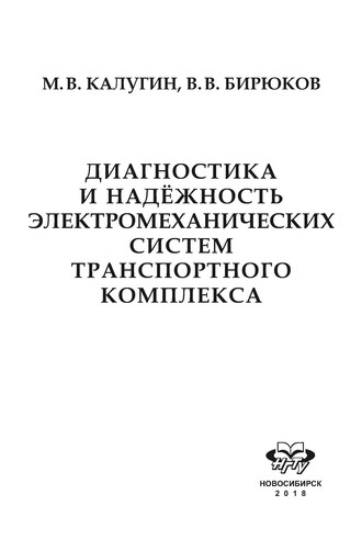 Обложка книги «Диагностика и надёжность электромеханических систем транспортного комплекса»