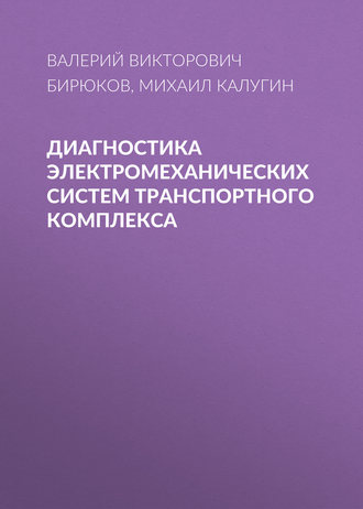Обложка книги «Диагностика электромеханических систем транспортного комплекса»