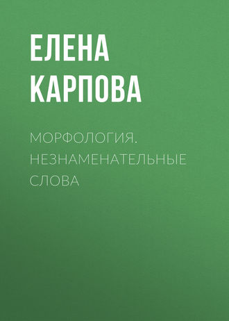 Обложка книги «Морфология. Незнаменательные слова»