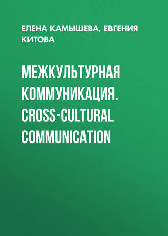 Обложка книги «Межкультурная коммуникация. Сross-cultural communication»