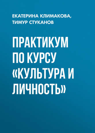 Обложка книги «Практикум по курсу «Культура и личность»»