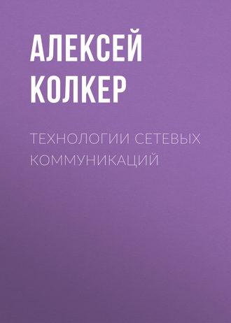 Обложка книги «Технологии сетевых коммуникаций»