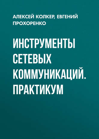 Обложка книги «Инструменты сетевых коммуникаций. Практикум»