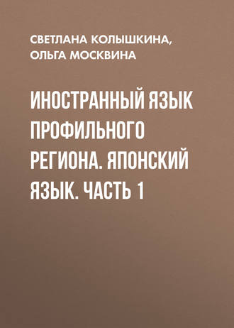 Обложка книги «Иностранный язык профильного региона. Японский язык. Часть 1»