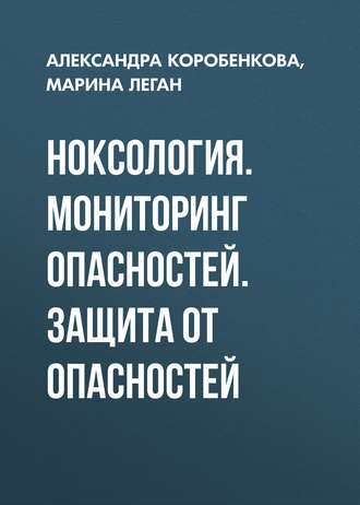 Обложка книги «Ноксология. Мониторинг опасностей. Защита от опасностей»