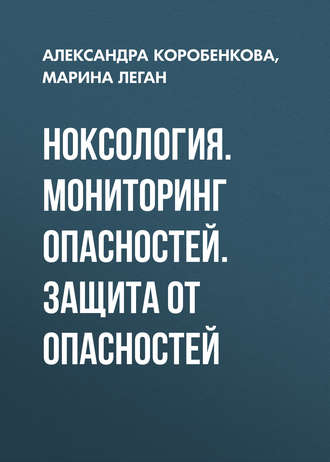 М. В. Леган. Ноксология. Мониторинг опасностей. Защита от опасностей