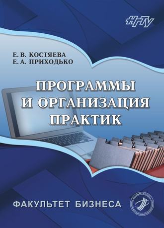 Обложка книги «Программы и организация практик»
