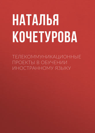 Обложка книги «Телекоммуникационные проекты в обучении иностранному языку»