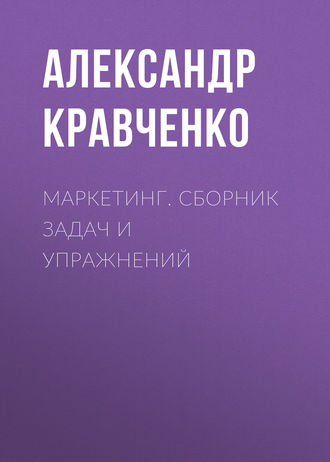 Обложка книги «Маркетинг. Сборник задач и упражнений»