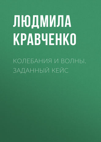 Обложка книги «Колебания и волны. Заданный кейс»
