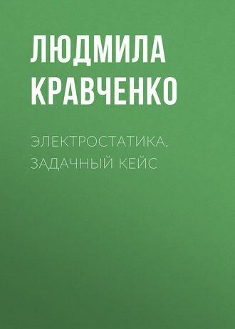 Обложка книги «Электростатика. Задачный кейс»
