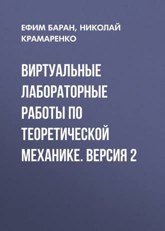 Обложка книги «Виртуальные лабораторные работы по теоретической механике. Версия 2»