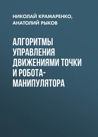 Обложка книги «Алгоритмы управления движениями точки и робота-манипулятора»