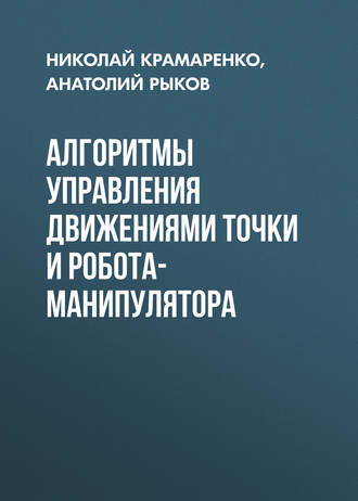 Анатолий Рыков. Алгоритмы управления движениями точки и робота-манипулятора