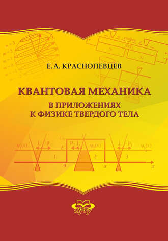 Е. А. Краснопевцев. Квантовая механика в приложениях к физике твердого тела