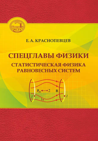 Е. А. Краснопевцев. Спецглавы физики. Статистическая физика равновесных систем