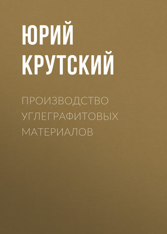 Обложка книги «Производство углеграфитовых материалов»