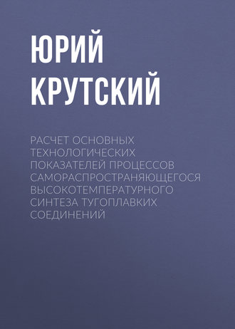 Обложка книги «Расчет основных технологических показателей процессов самораспространяющегося высокотемпературного синтеза тугоплавких соединений»