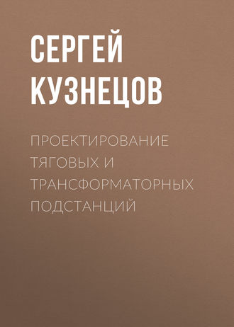 Обложка книги «Проектирование тяговых и трансформаторных подстанций»