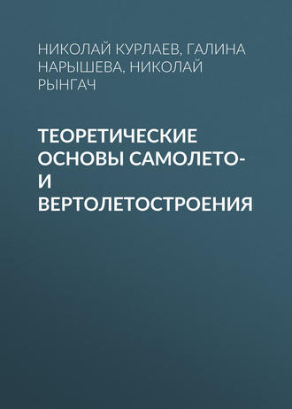 Н. А. Рынгач. Теоретические основы самолето- и вертолетостроения