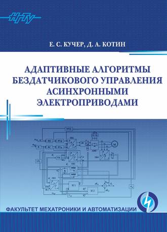 Обложка книги «Адаптивные алгоритмы бездатчикового управления асинхронными электроприводами»