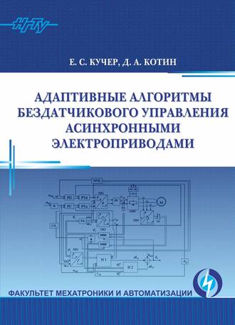 Д. А. Котин. Адаптивные алгоритмы бездатчикового управления асинхронными электроприводами