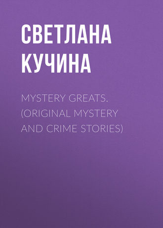 Обложка книги «Mystery Greats. (Original mystery and crime stories)»