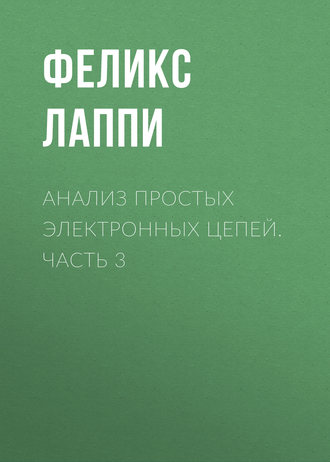 Обложка книги «Анализ простых электронных цепей. Часть 3»