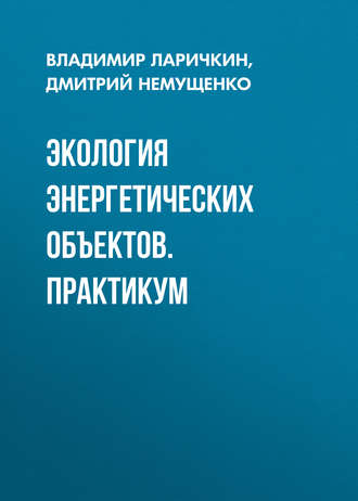 Д. А. Немущенко. Экология энергетических объектов. Практикум