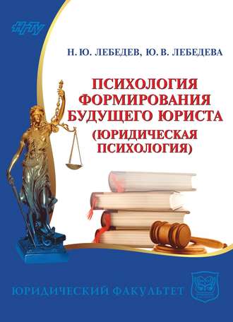 Обложка книги «Психология формирования будущего юриста. Юридическая психология»